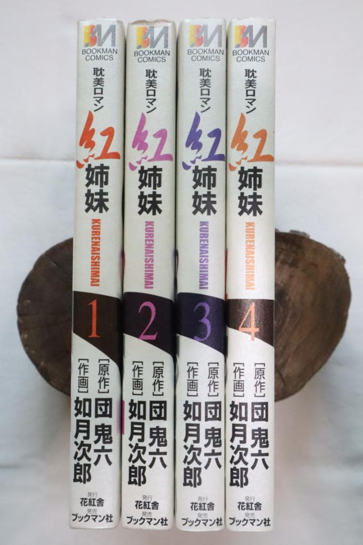 紅姉妹 耽美ロマン 全4巻 如月次郎 団鬼六　／全巻セット