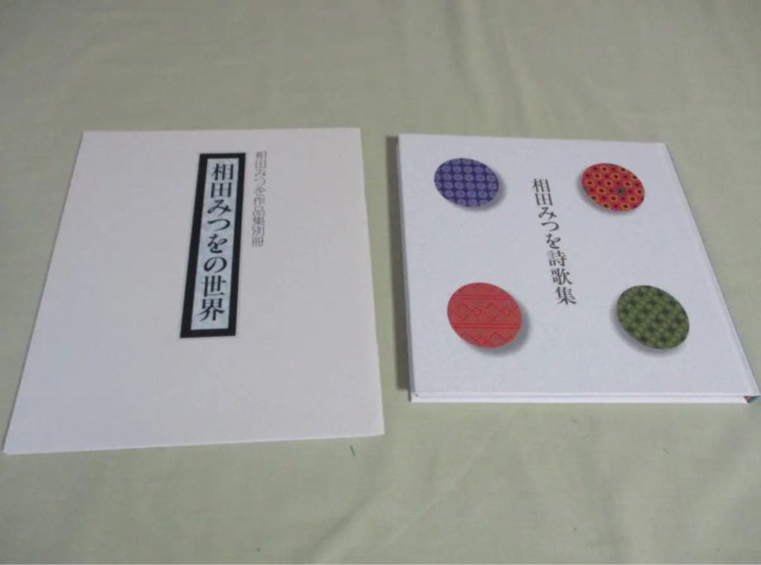 相田みつを作品集 I & II