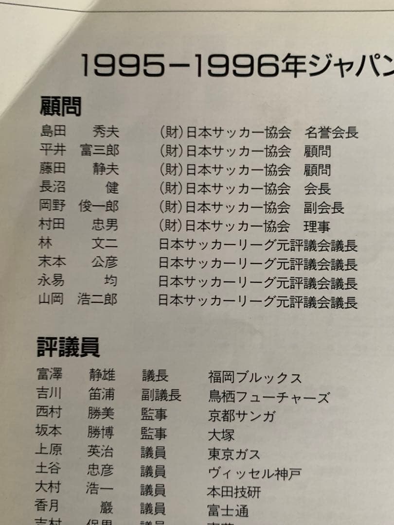 入手不可能！1995-1996・JFL公式プログラム