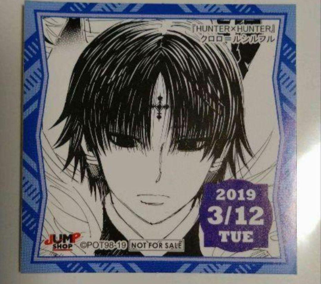 最安！ ジャンプショップ 365日ステッカー ハンターハンター クロロ