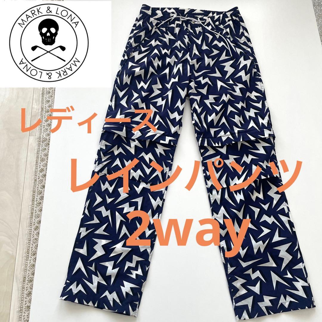 MARK&LONA マーク&ロナ　レディース　レインパンツ　総柄　2way