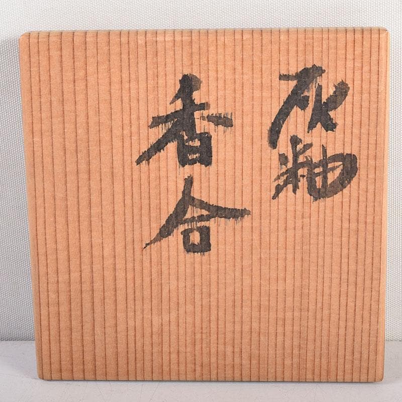 茶道具　木村盛伸作　灰釉　香合　共布共箱　V　8318