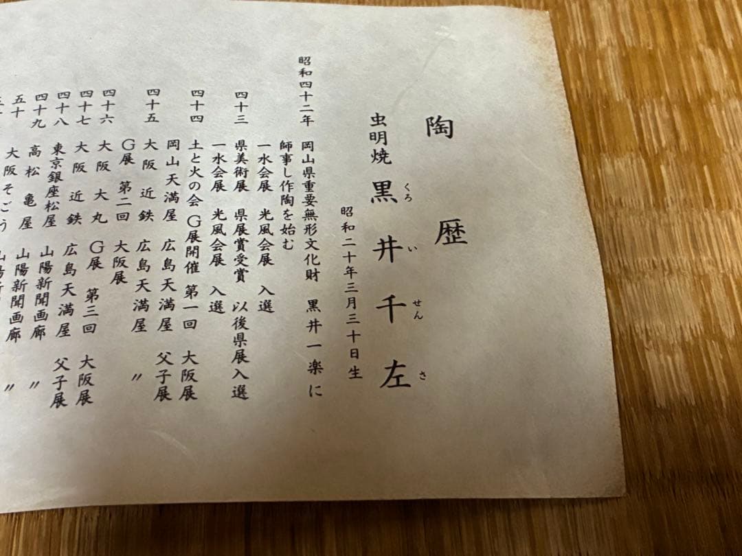 虫明焼 【黒井 千左】鶴首 花入 花瓶 共箱