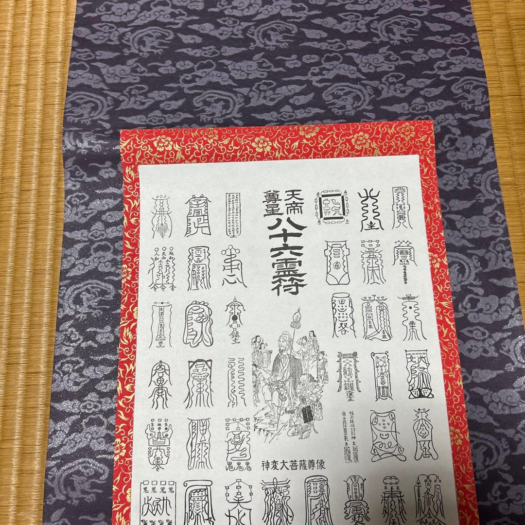 鎮宅七十二霊符　家内安全　魔除け　霊符　病気平癒　開運　模写
