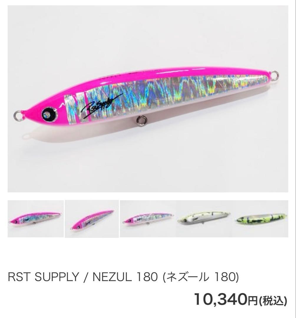 ブ*ー様 RST ネズール　180