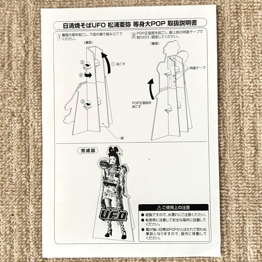 日清焼そばUFO 松浦亜弥 等身大POP