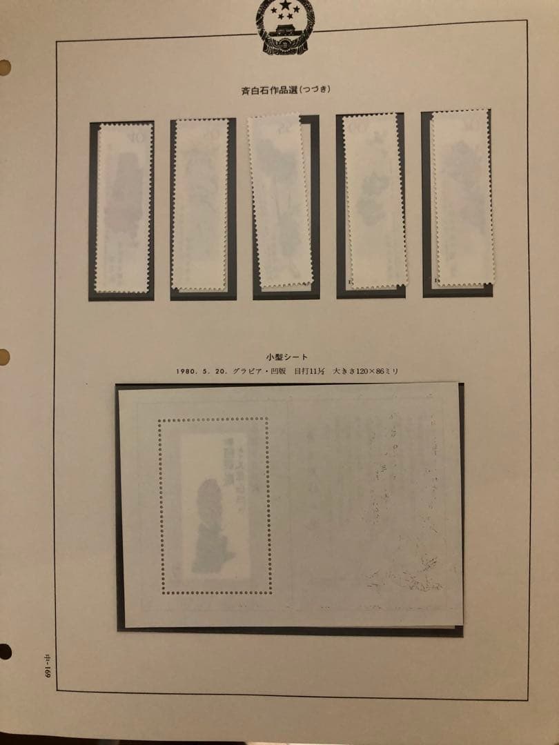 中国切手　1980年（T44）齊白石作品選 16種完➕小型シート1枚セット未使用