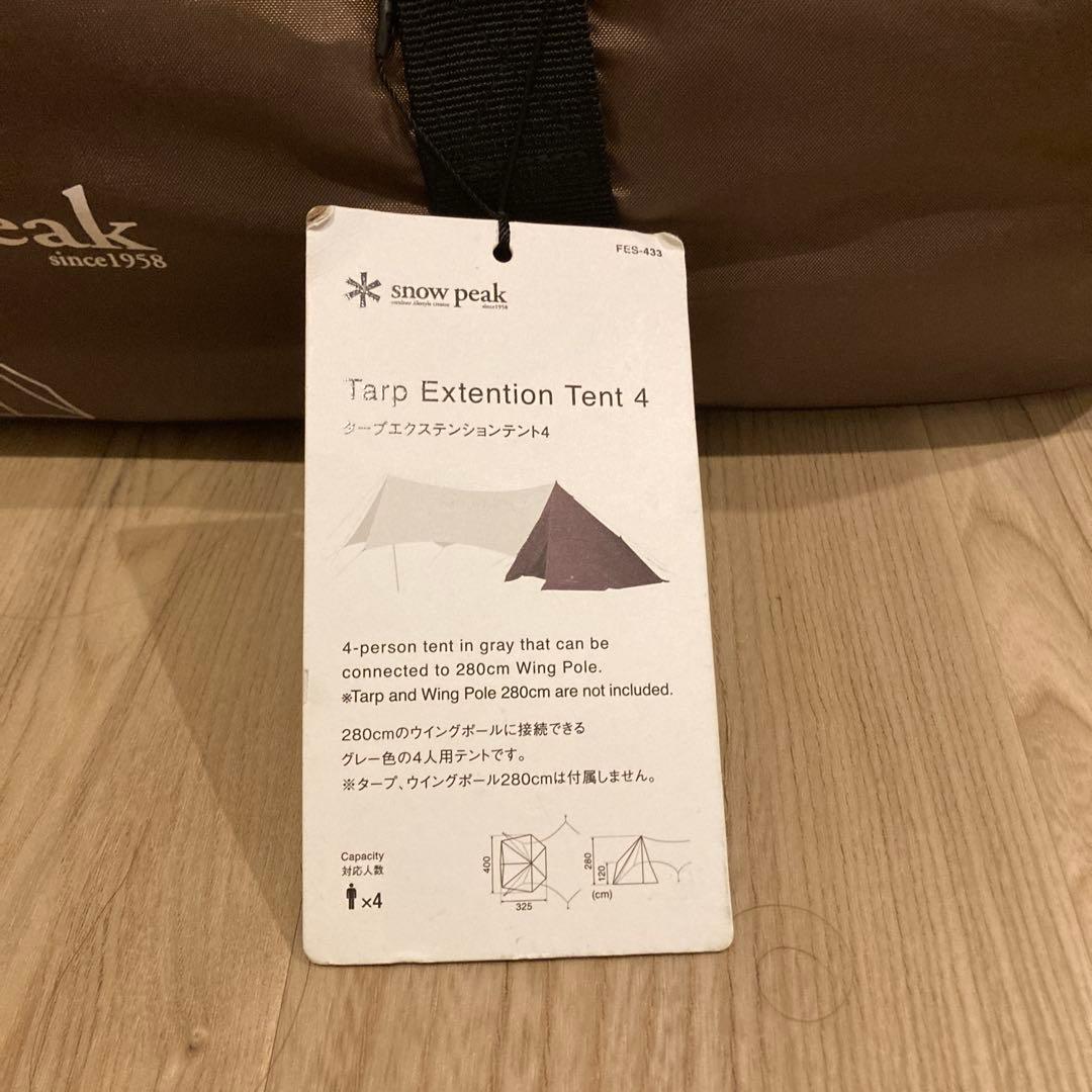 スノーピーク　タープエクステンション4(美品)
