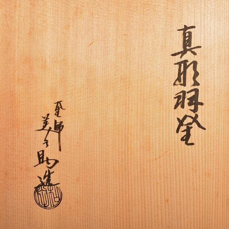 茶道具　釜師　和田美之助造　真形羽釜　共布共箱　M　R5551B