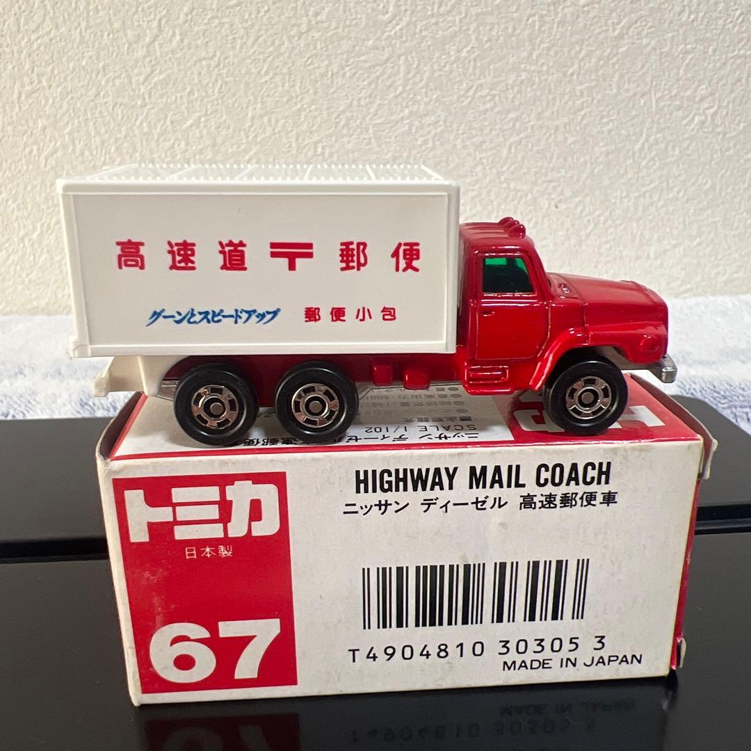 トミカ 67 高速道路郵便トラック 1/102 日本製　希少　美品　ミニカー