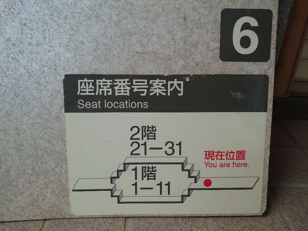 E1系MAX　車内階段部分　座席案内表示