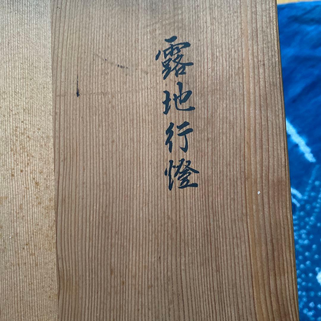 ¥25,000からお値下げ中　平安　表雲造　漆塗　露地行燈　夜咄道具