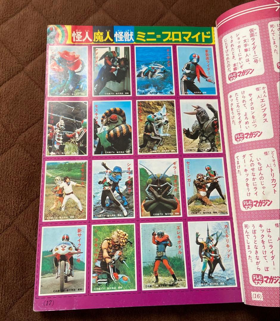 激レア❣️テレビマガジン(昭和47年11月号)仮面ライダー　レインボーマン❣️