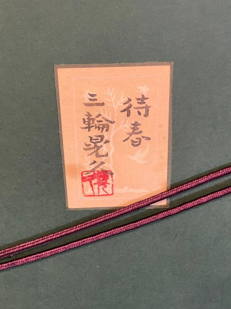 待春　三輪晃久　絵画　壁掛け　美術品　アート　コレクション　住まい　趣味