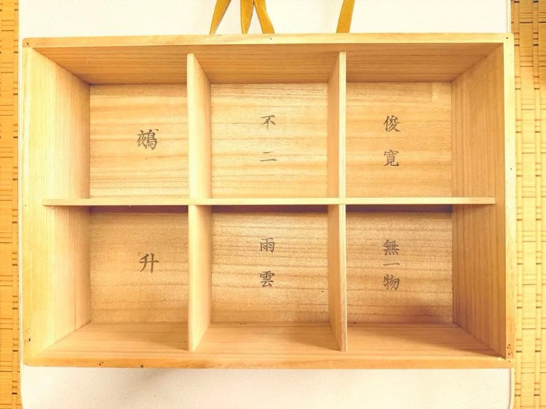 佐々木昭楽　茶碗6点セット　時代物 (鵺/升/不二/雨雲/俊寛/無一物)