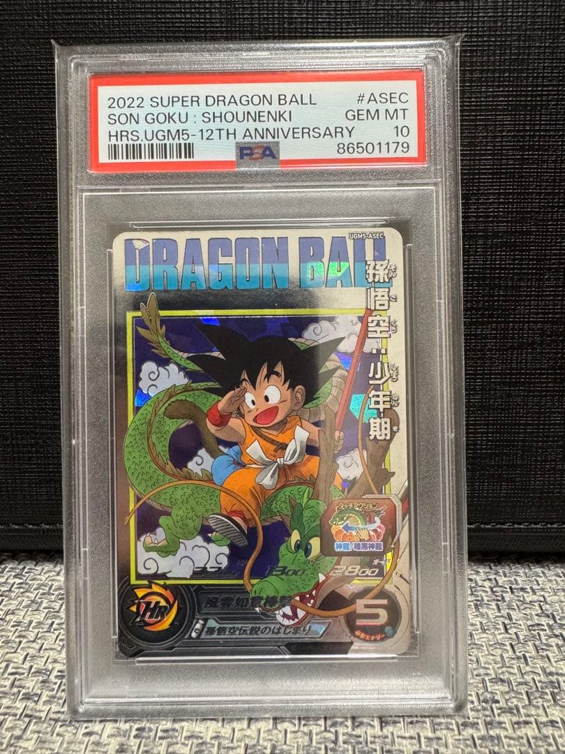 PSA10　スーパードラゴンボールヒーローズ　UGM5ーASEC　孫悟空少年期