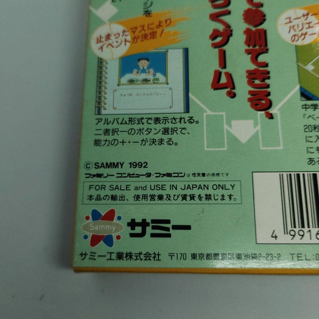 野球人生　一直線 ファミリーコンピュータ サミー