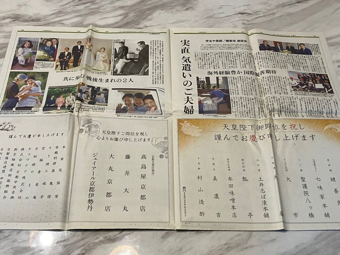 新天皇陛下即位　令和元年5月1日　朝刊　特別夕刊　号外　地方新聞　京都　北國