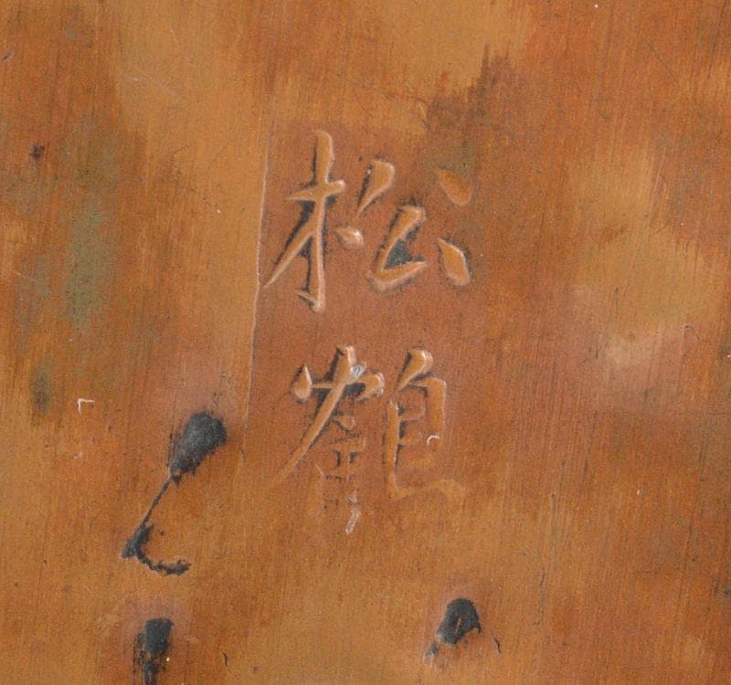 中国美術　古銅　山水人物刻　墨箱　松鶴銘 C R4316