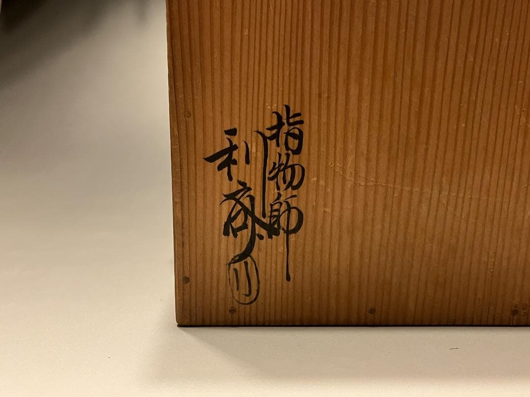 駒沢利斎　惺斎書付　碌々斎好　独楽菓子器　茶道具　表千家