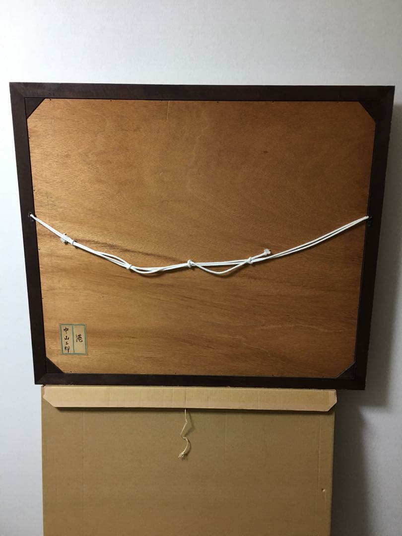 油彩　中山三郎　『港』