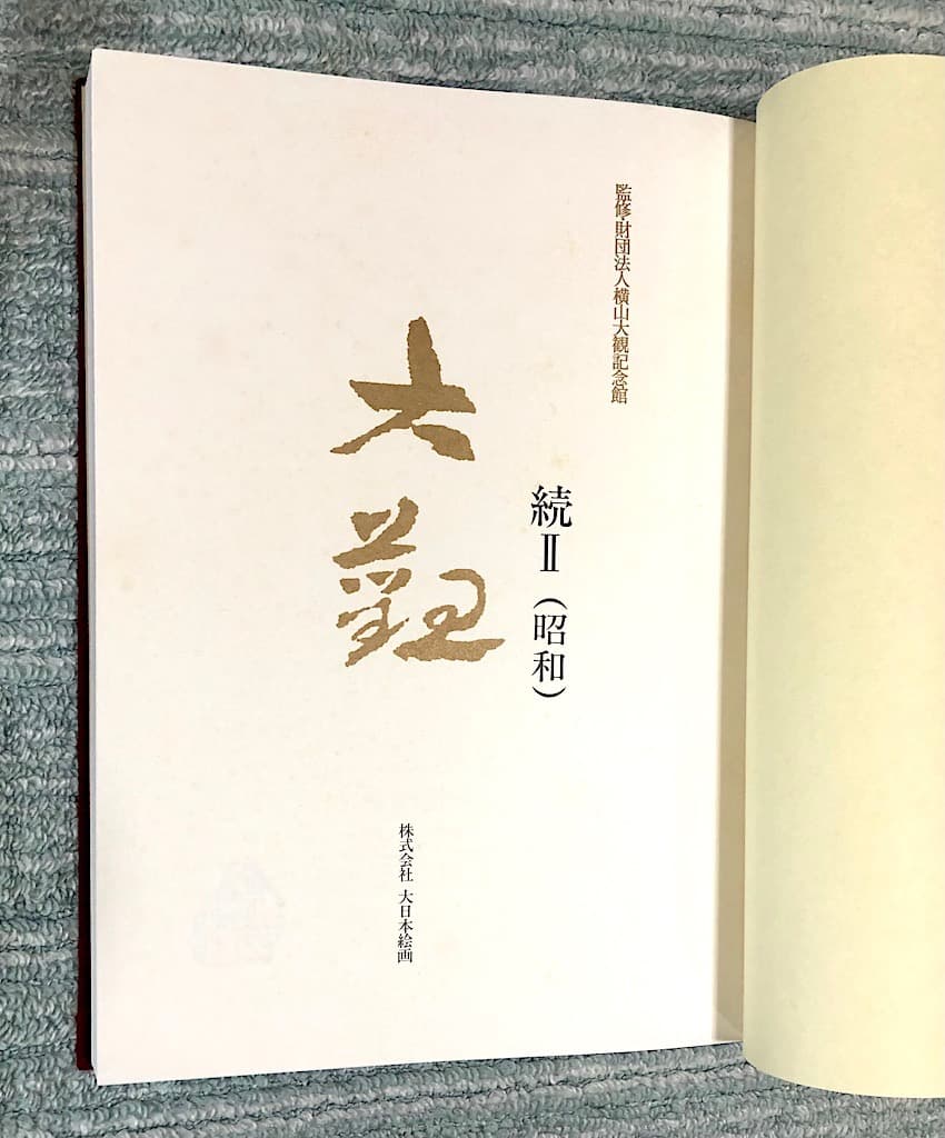 横山大観 続II 昭和編 大日本絵画 出版 P356 1993/5/1 大型版