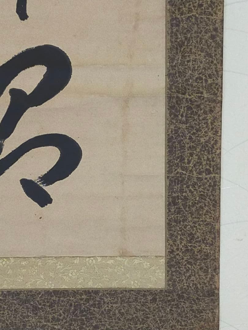 ♥掛軸　東寺派管長【鎌田観応】一行書　掛け軸　骨董　古玩　中国　レトロ