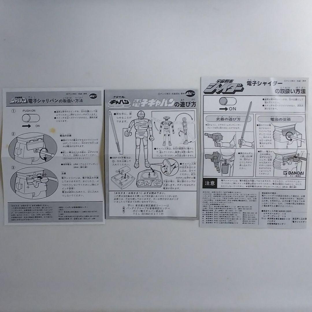 電子「宇宙刑事ギャバン・シャリバン・シャイダー」３個セット（新品・当時モノ）