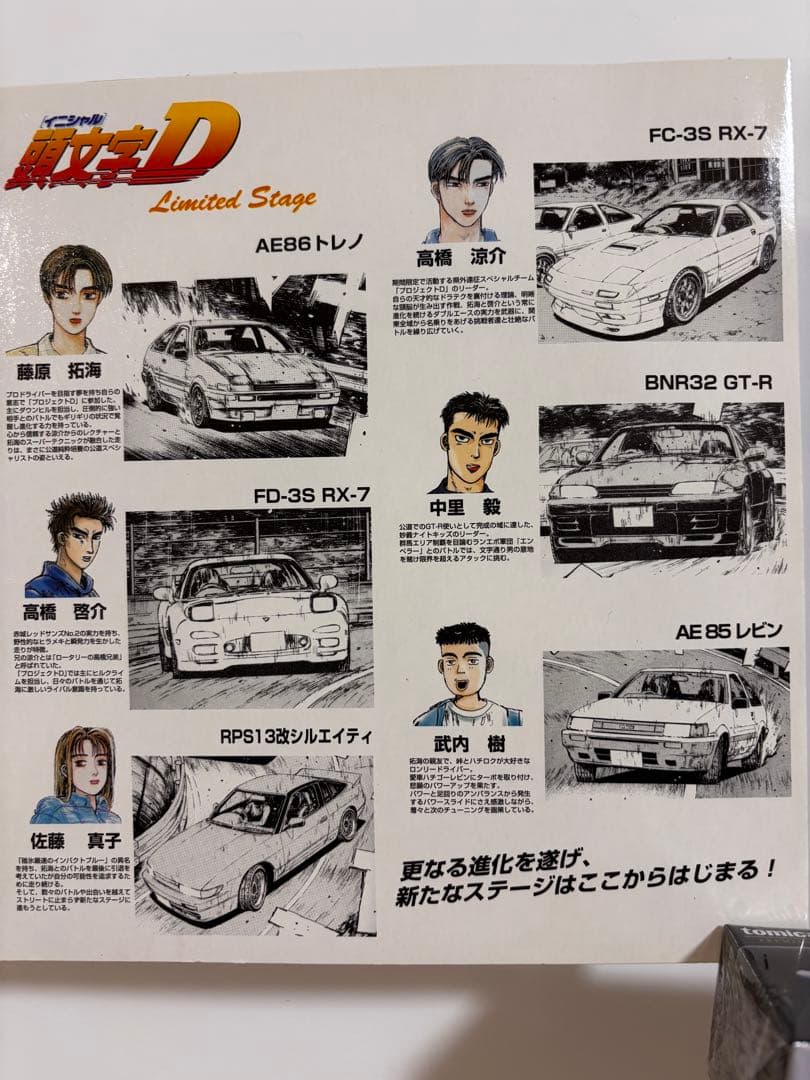 頭文字D トミカリミテッド 6台セット