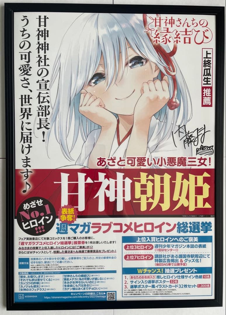 甘神さんちの縁結び　作者内藤マーシー先生直筆サイン入り　甘神朝姫　ポスター