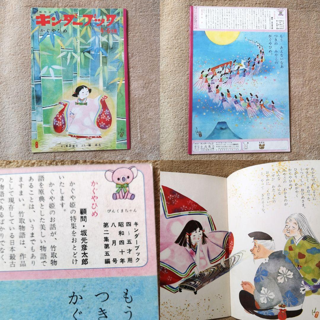 『キンダーブック』昭和40年　９冊　4月号から12月号　絵本　児童書
