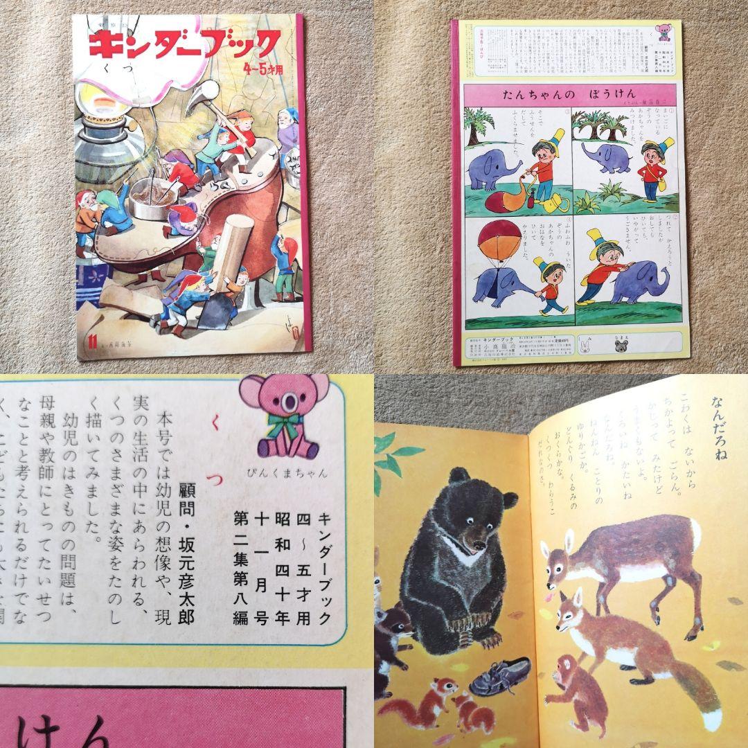 『キンダーブック』昭和40年　９冊　4月号から12月号　絵本　児童書
