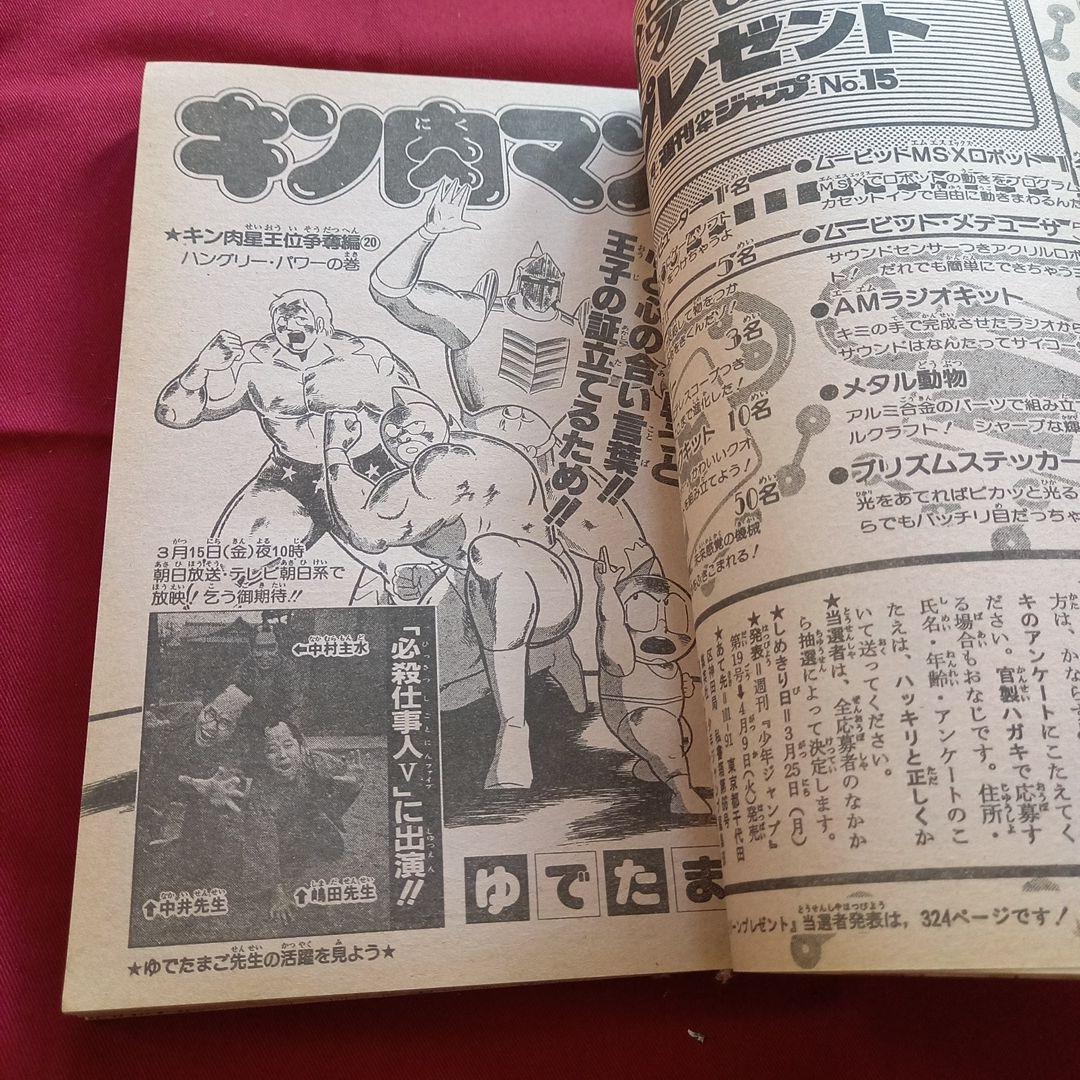 【当時物美品】週刊 少年 ジャンプ 1985年15号 漫画 アニメ