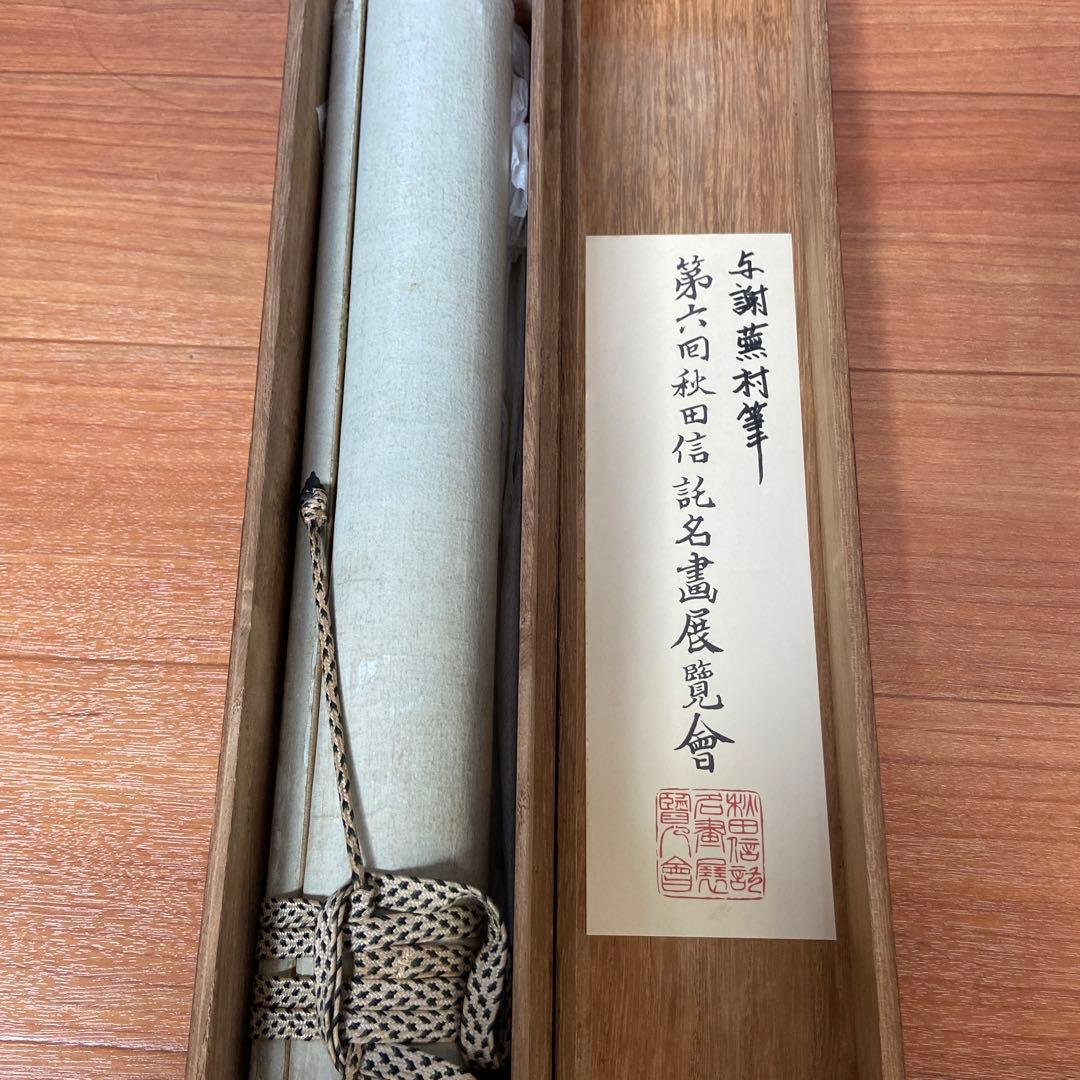 与謝蕪村筆青緑山水の図掛軸 絹本