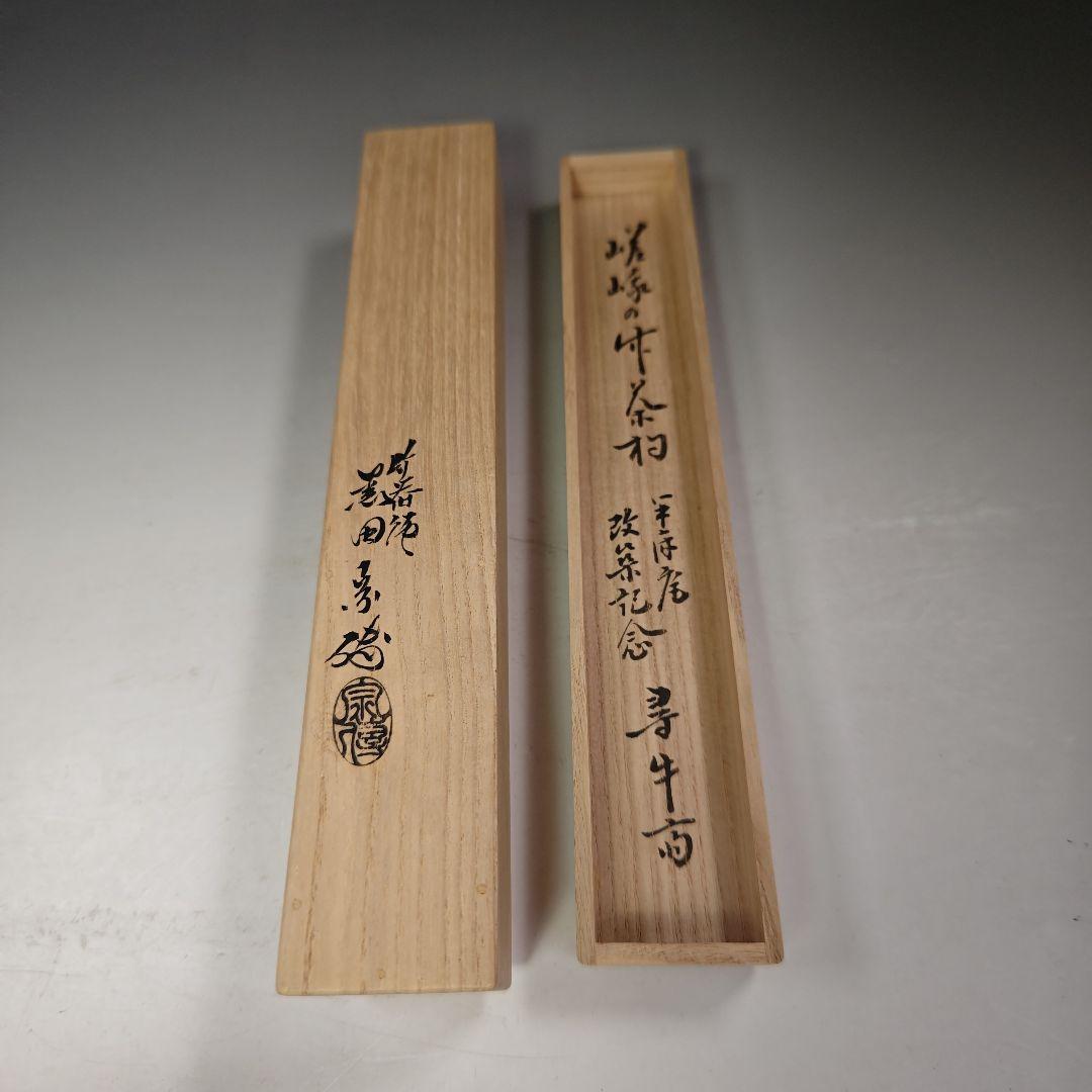 イ709 茶杓『久田宗也（尋牛斎）極箱　銘　好日』『下削　黒田宗傳』嵯峨の竹茶杓