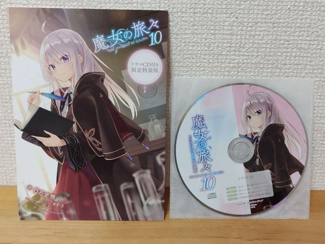 【パン屋さん専用】魔女の旅々ドラマCDセット