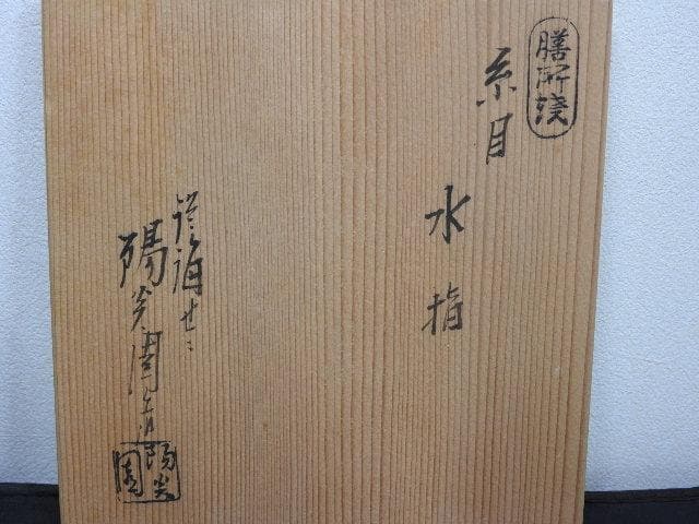 膳所焼　糸目水指　陽炎園　共箱　MA677
