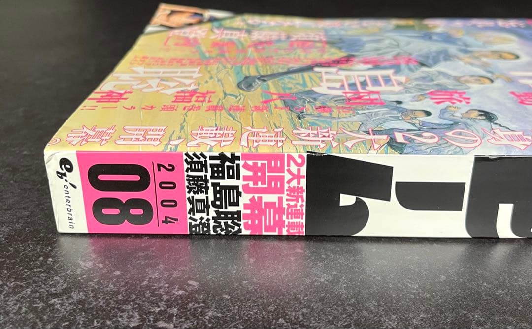 ●月刊コミックビーム 2004年 8月号 ●新連載 機動旅団八福神 福島聡