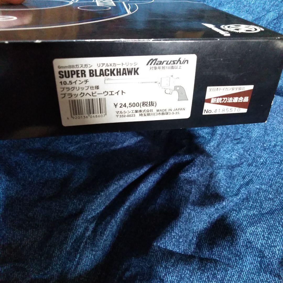 マルシン　スーパーブラックホーク　10インチ　HW