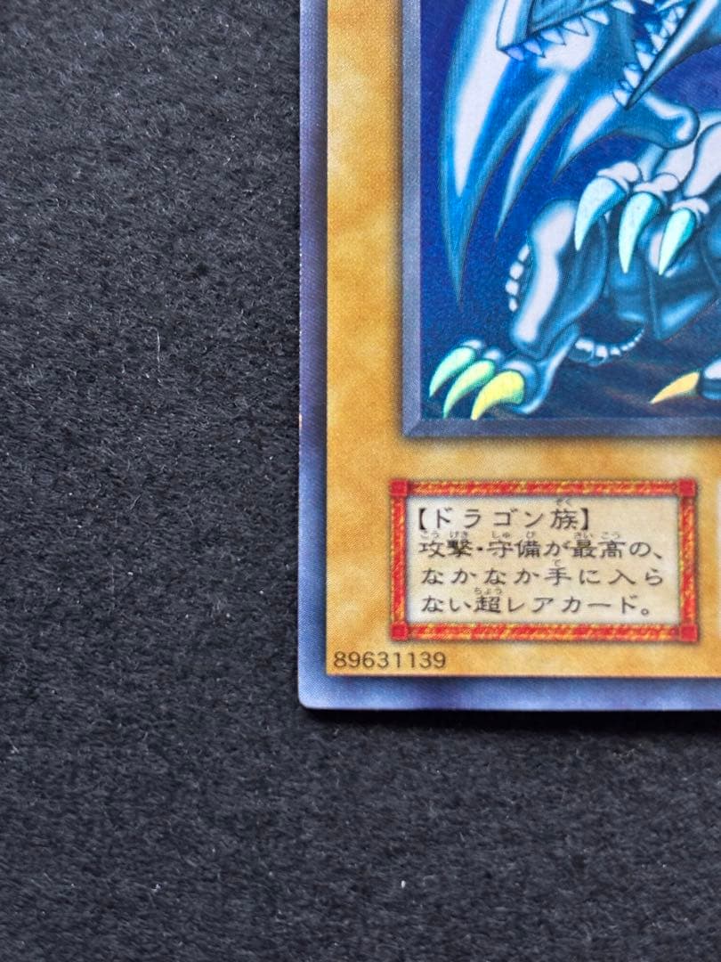 【遊戯王】青眼の白龍 初期 ウルトラレア