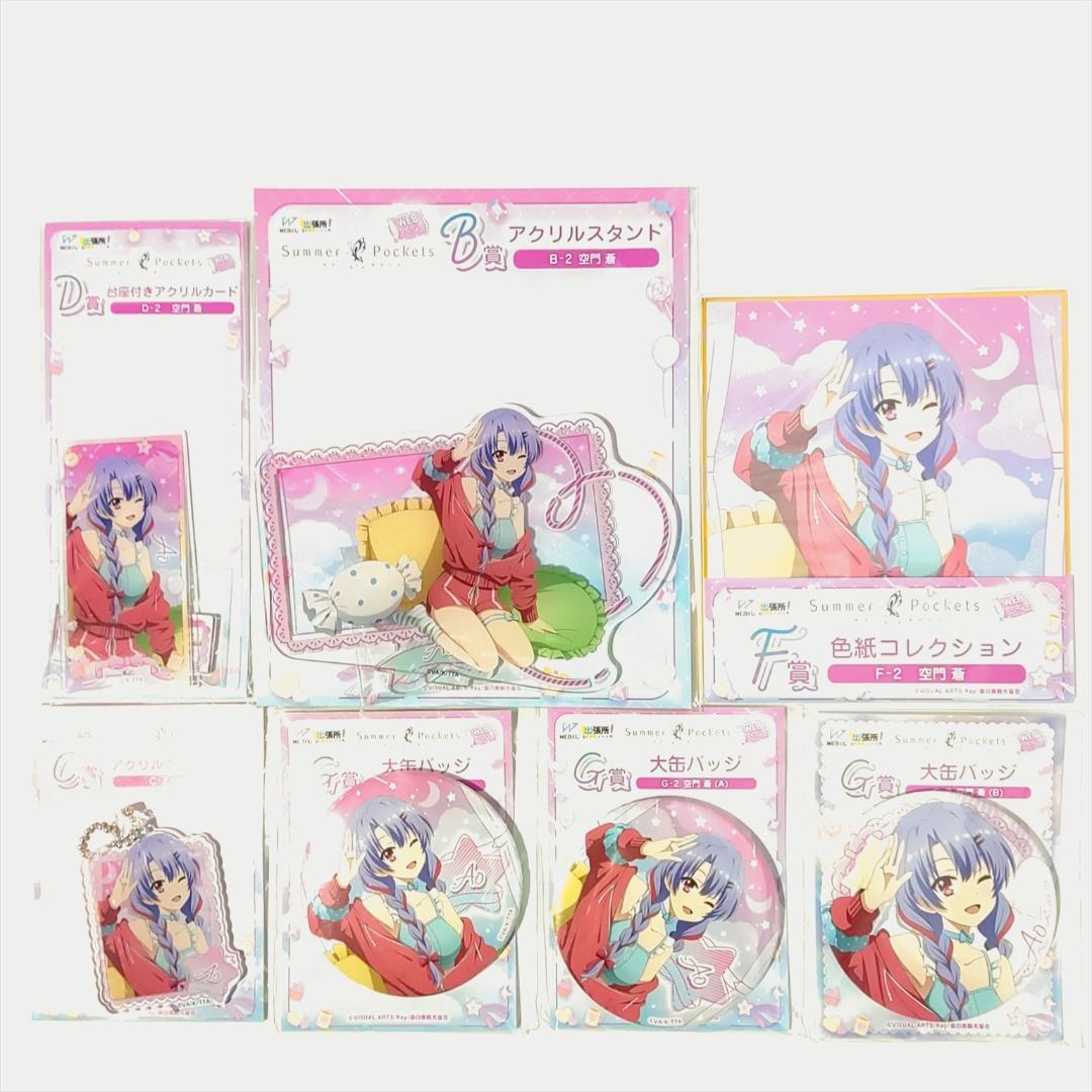 サマーポケッツ Summer Pockets WEBくじ 56点セット