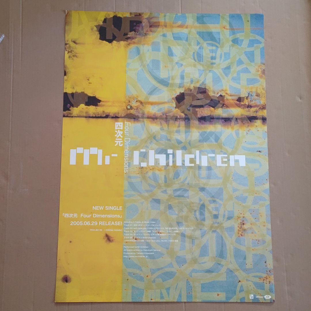 ミスチル／四次元 新品 店頭告知ポスター 当時物 送料込み 店舗保管品