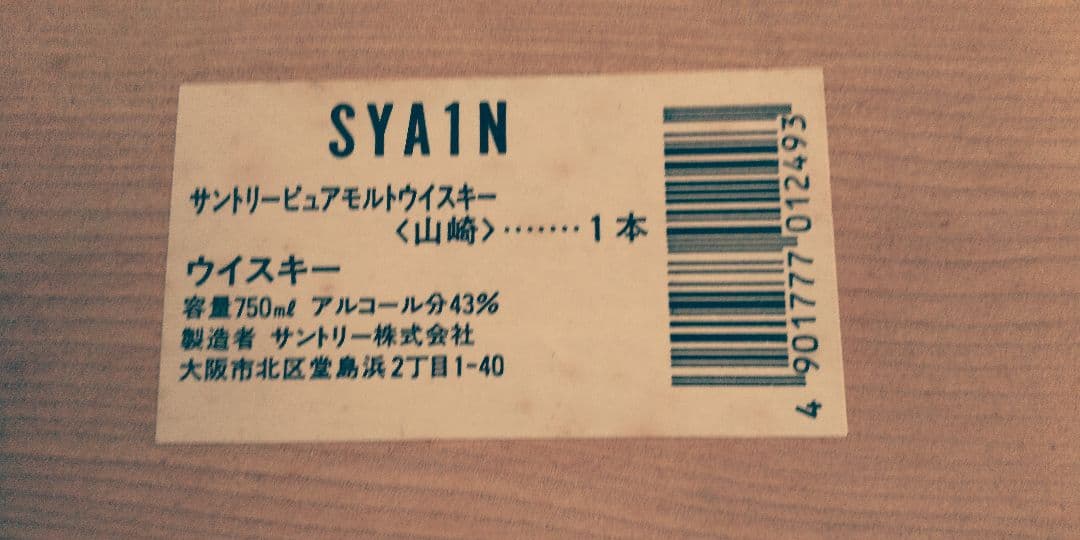 山崎12年モデル(木箱有り)