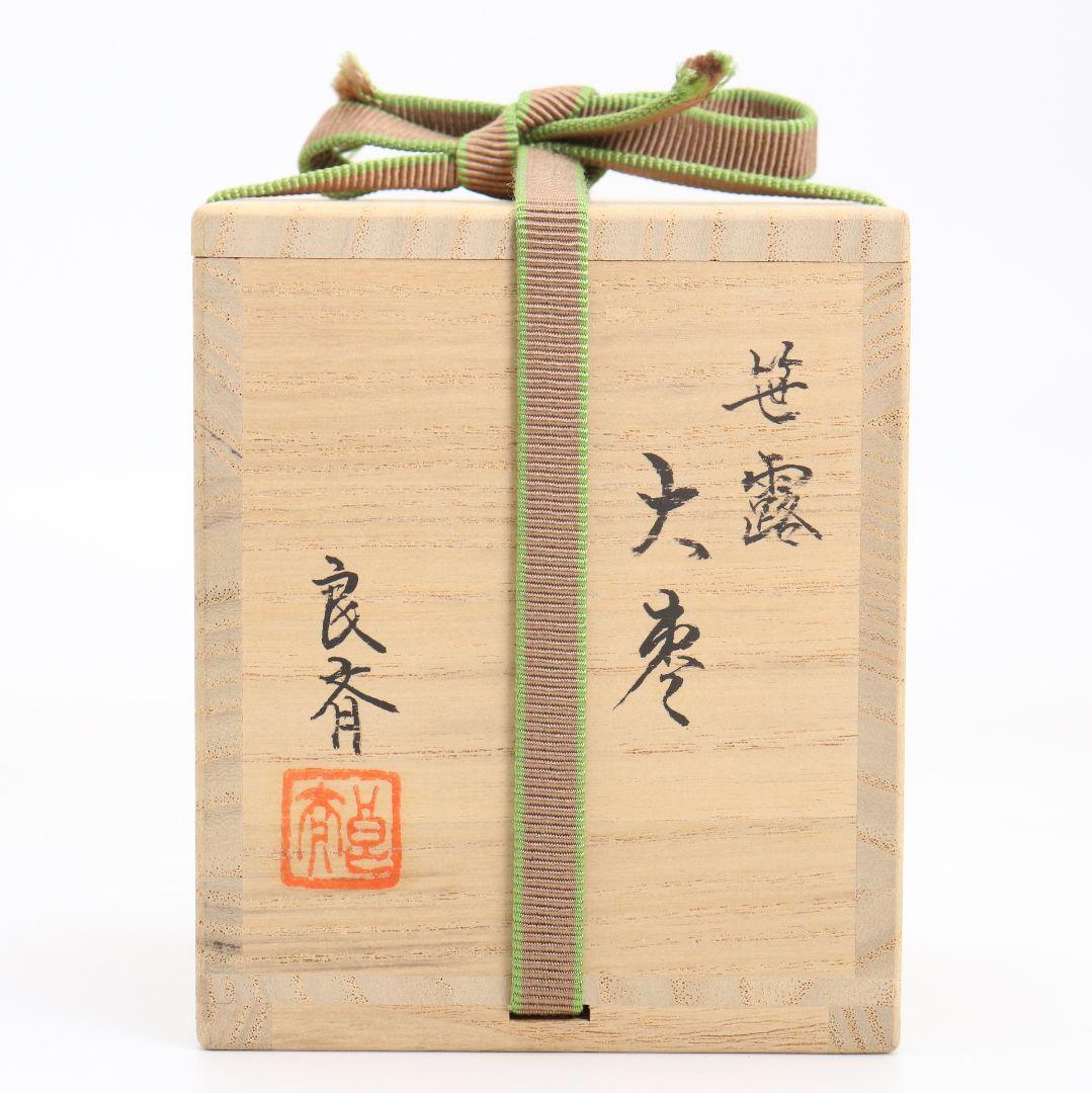 蒔絵師 筑城良斉作 笹露 大棗 茶道具 共箱　V934　N8