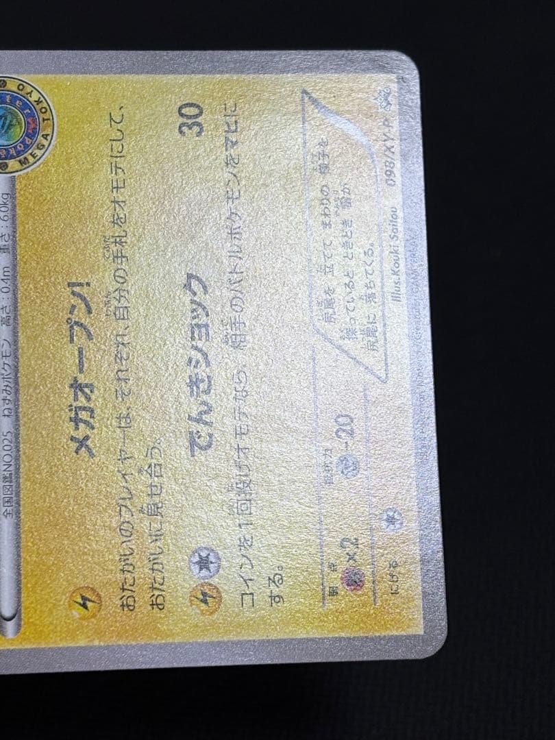 メガトウキョーのピカチュウ　プロモ　ポケカ