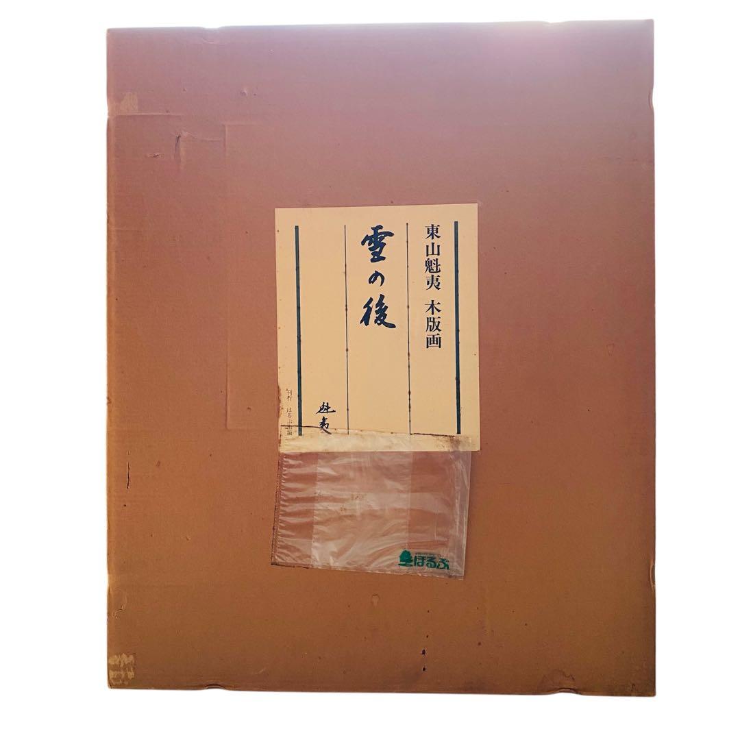 東山魁夷　雪の後　木版画　昭和57年　68/450 風景画　絵画