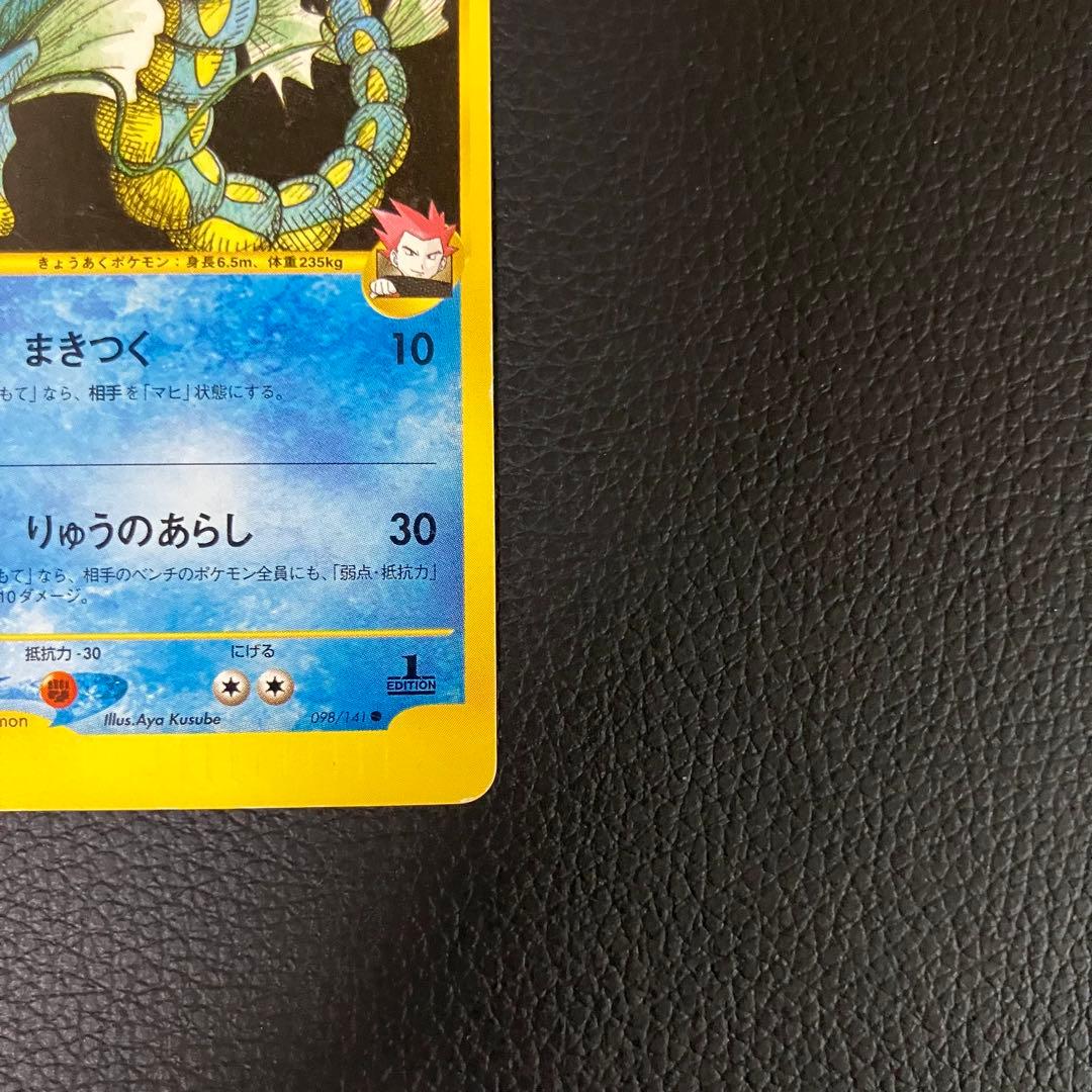 ワタルのギャラドス　eカード　098/141 ポケモンカード