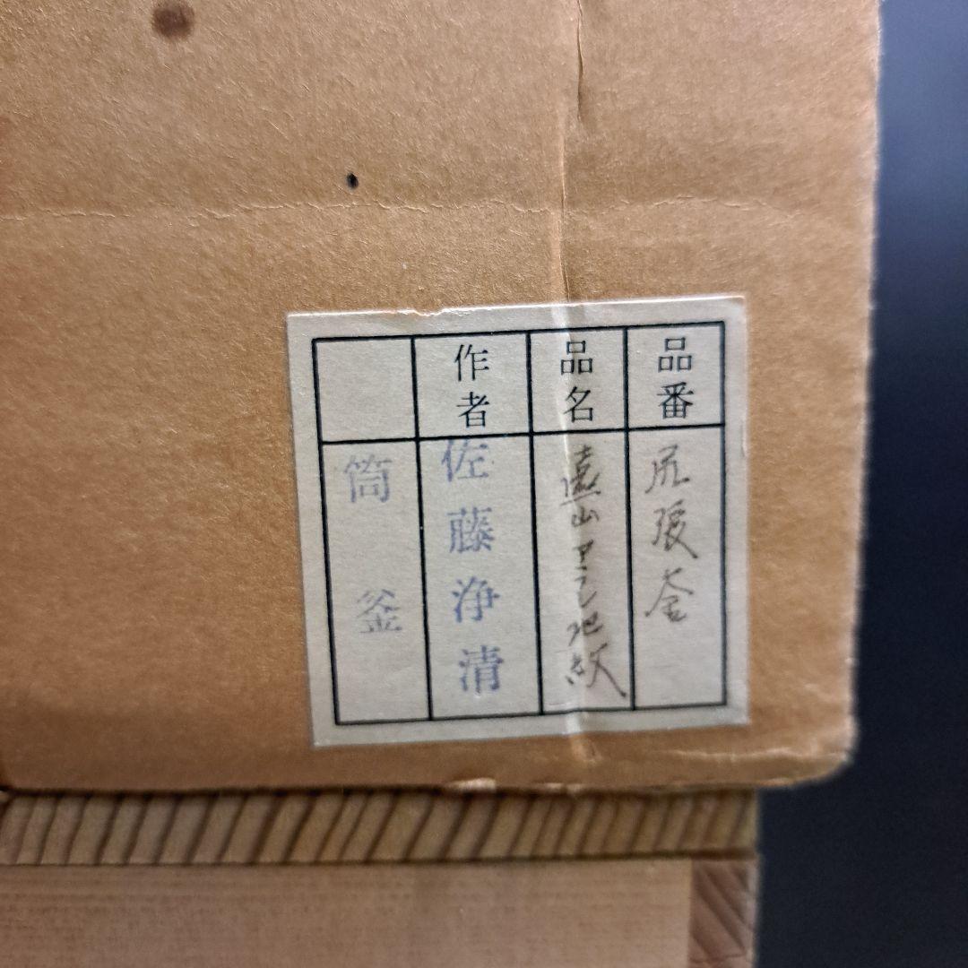 佐藤浄清造 筒釜 遠山霰紋 尻張筒釜 鐵鐡★B3A2