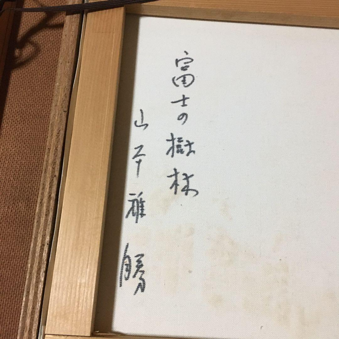 0925 山本雅勝 (元 東方会 鯉城美会 会員) 『富士の樹林』 油絵