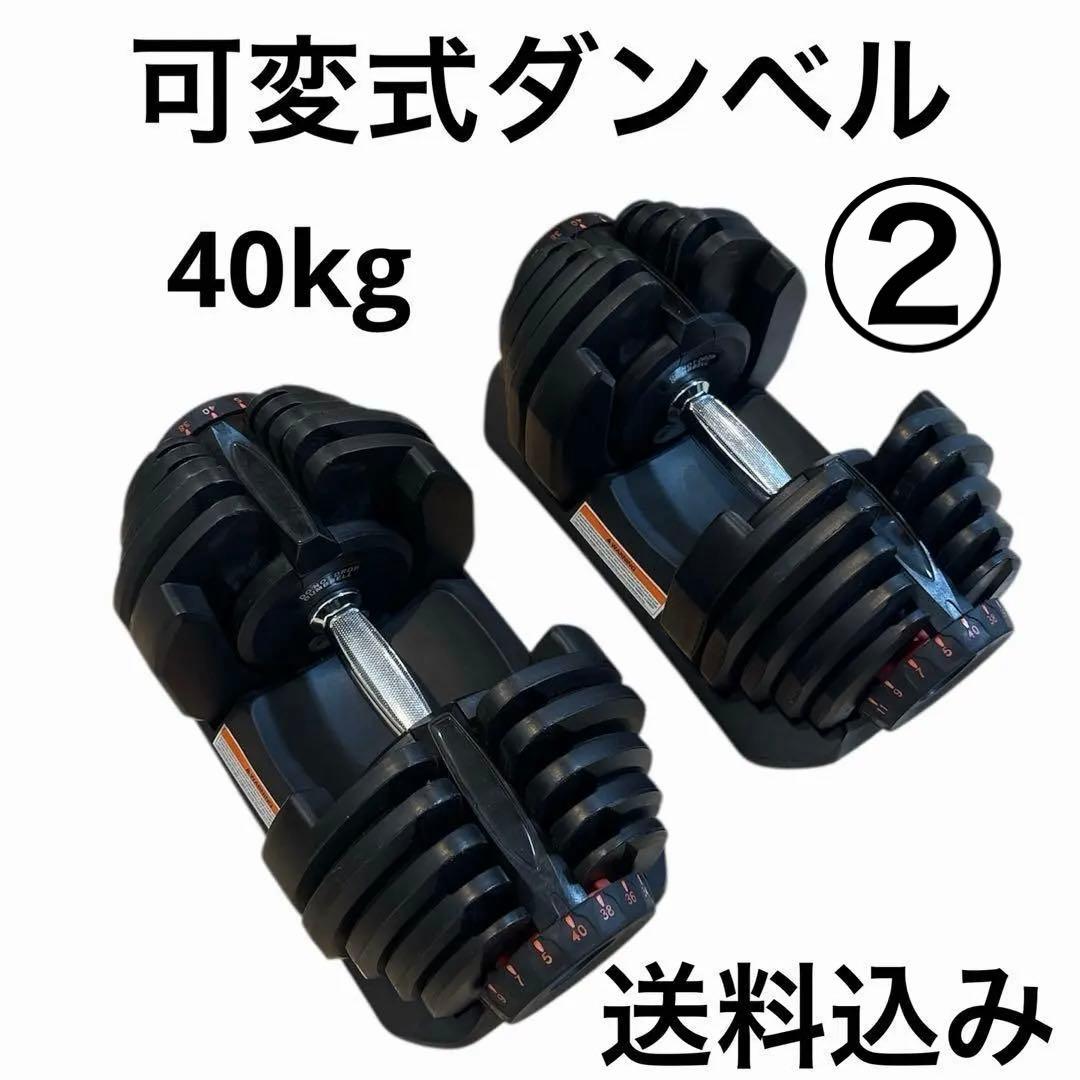 【送料込み】②片方のみ(2/2)可変式ダンベル 40kg 筋トレ自宅トレーニング